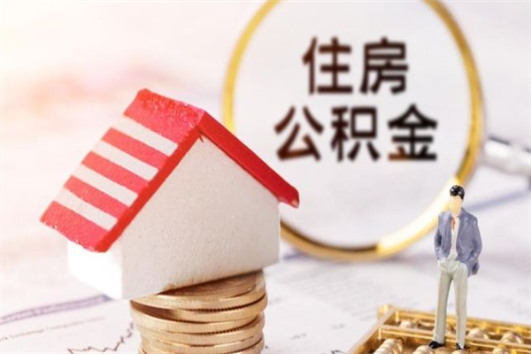 北京公积金要离职后多久才可以取（北京住房公积金离职后多久可以取）