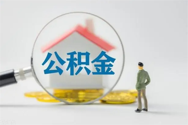 北京个人住房在职公积金如何取取（北京在职住房公积金提取）