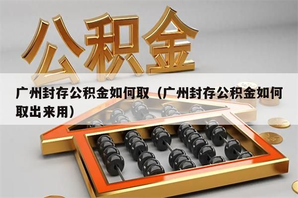 北京封存公积金如何取（北京封存公积金如何取出来用）