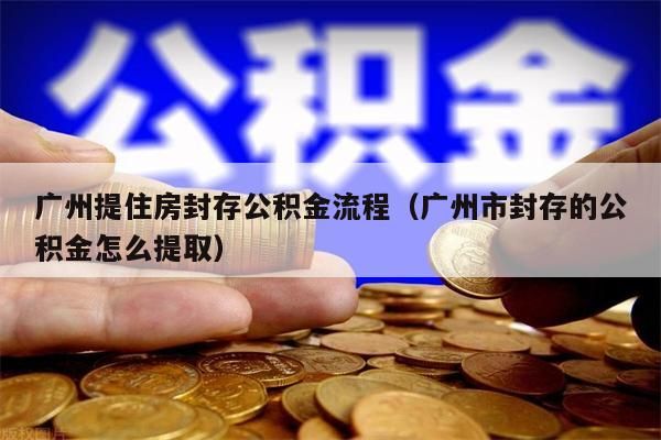 北京提住房封存公积金流程（北京市封存的公积金怎么提取）